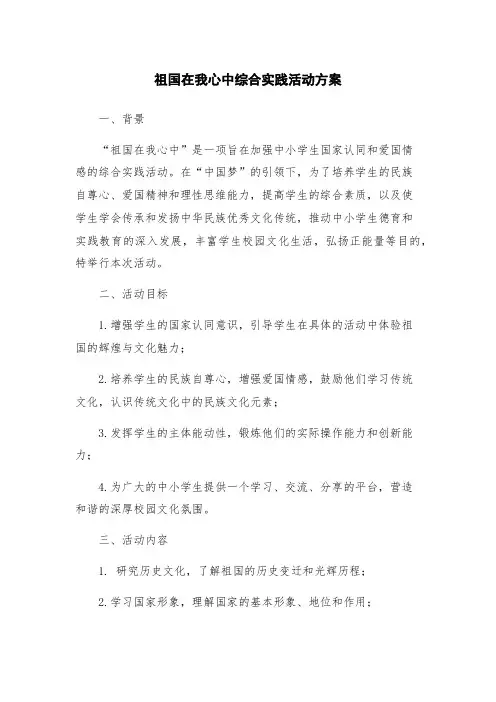 祖国在我心中综合实践活动方案