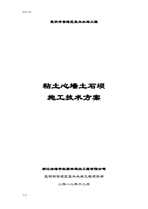 粘土心墙土石坝工程施工方案设计