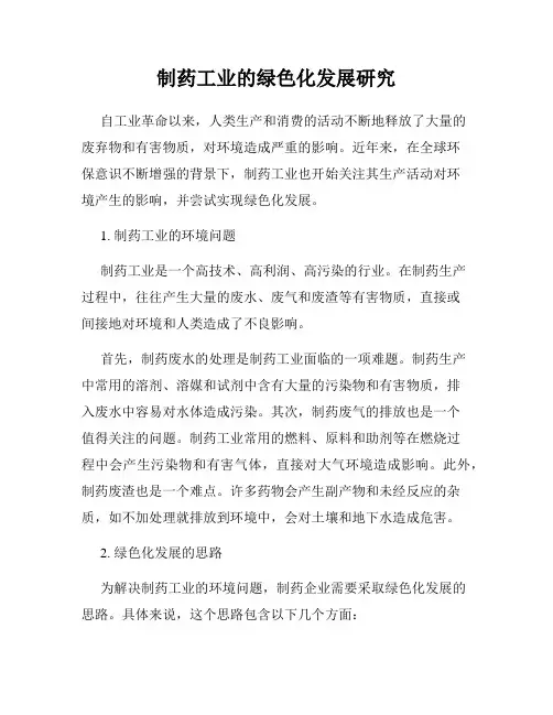 制药工业的绿色化发展研究