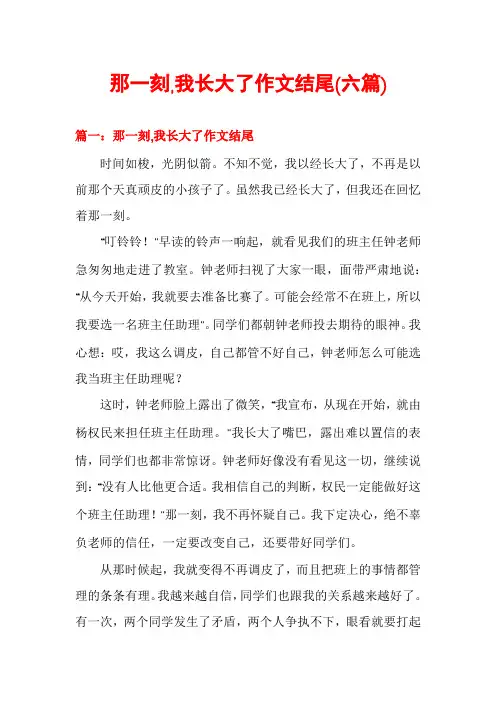 那一刻,我长大了作文结尾(六篇)