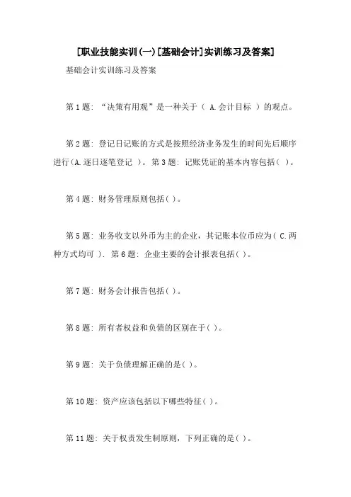 [职业技能实训(一)[基础会计]实训练习及答案]