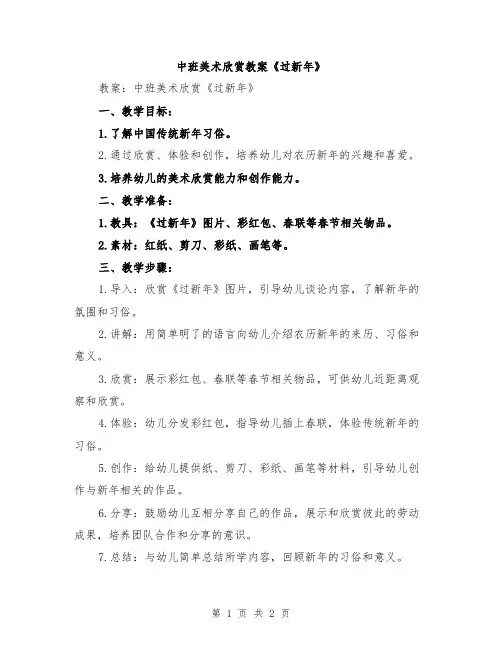 中班美术欣赏教案《过新年》