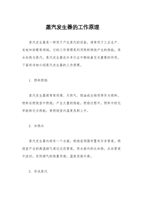 蒸汽发生器的工作原理
