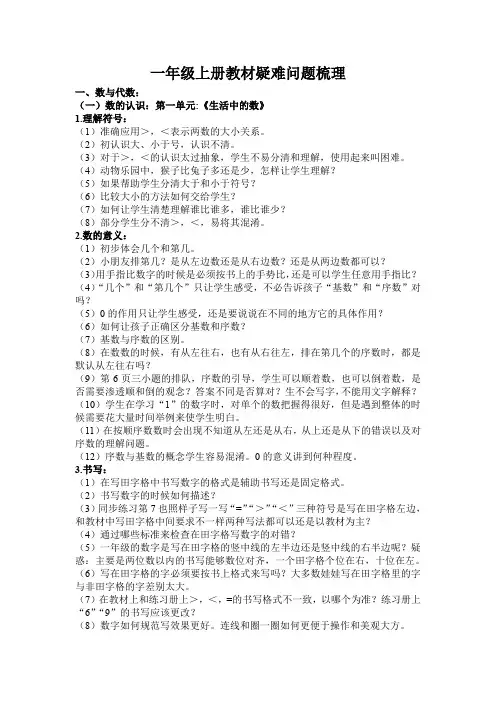 小学数学一年级上册教材疑难问题梳理