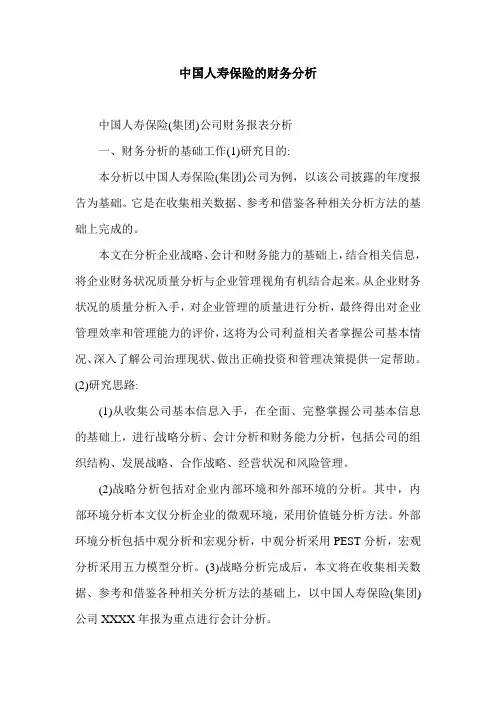 中国人寿保险的财务分析.doc