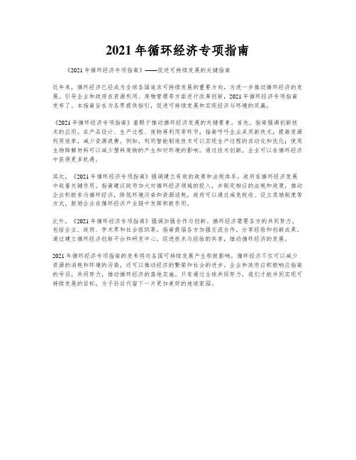 2021年循环经济专项指南