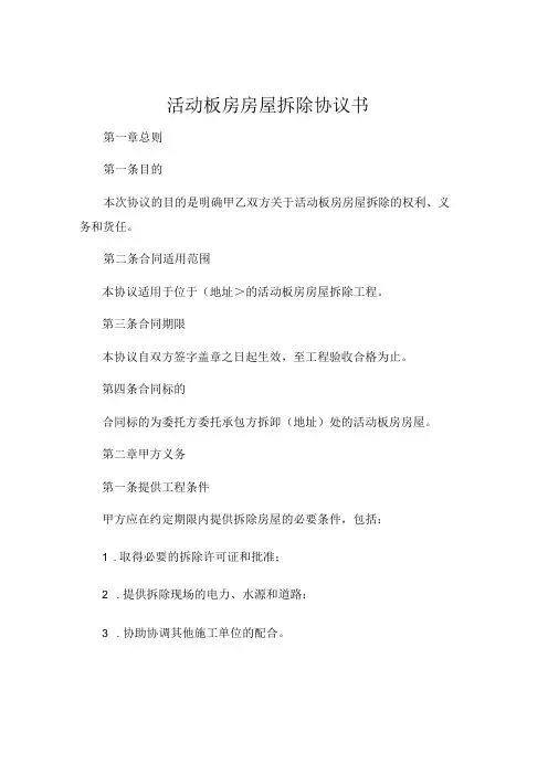 活动板房房屋拆除协议书