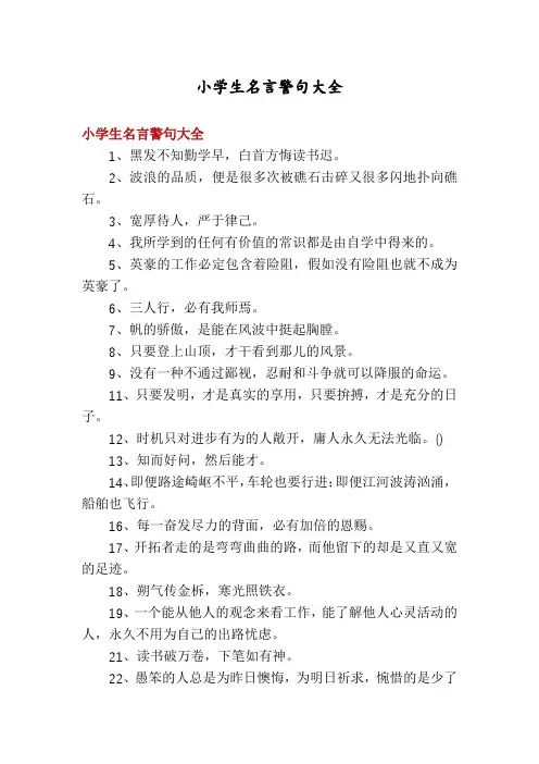 小学生名言警句大全