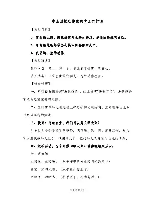 幼儿园托班健康教育工作计划(5篇)