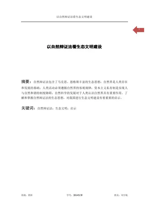以自然辩证法看生态文明建设