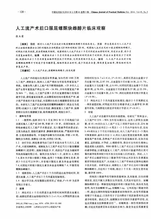 人工流产术后口服屈螺酮炔雌醇片临床观察