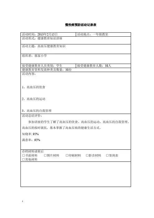 慢性病预防活动记录表