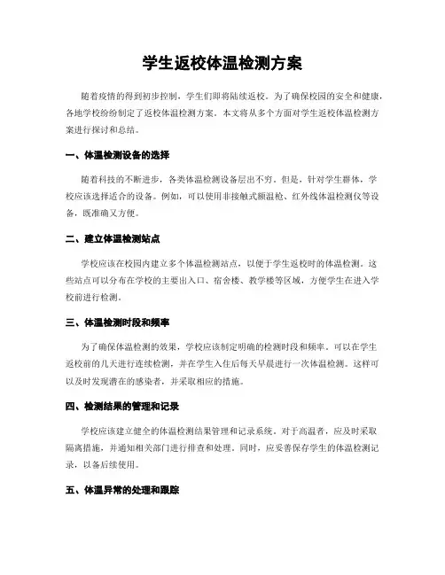 学生返校体温检测方案