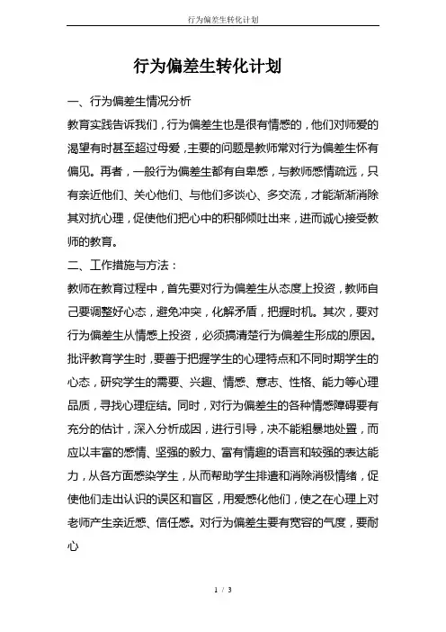 行为偏差生转化计划