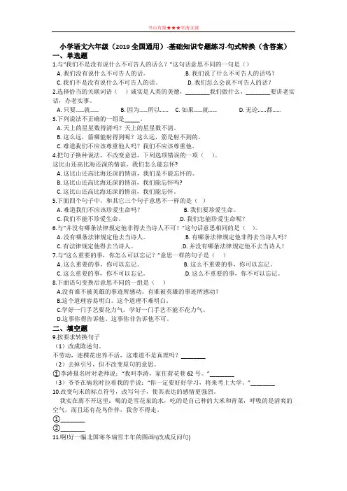 六年级下册语文试题  -基础知识专题练习-句式转换(全国通用)(含答案)