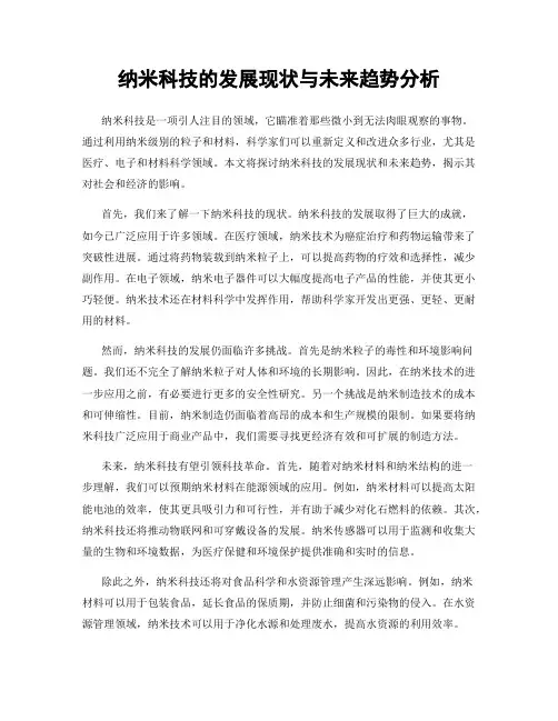 纳米科技的发展现状与未来趋势分析