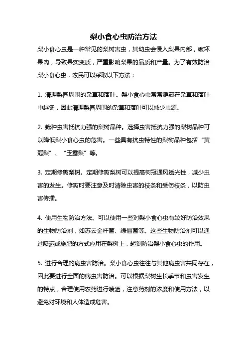 梨小食心虫防治方法