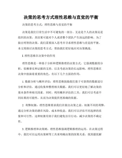 决策的思考方式理性思维与直觉的平衡