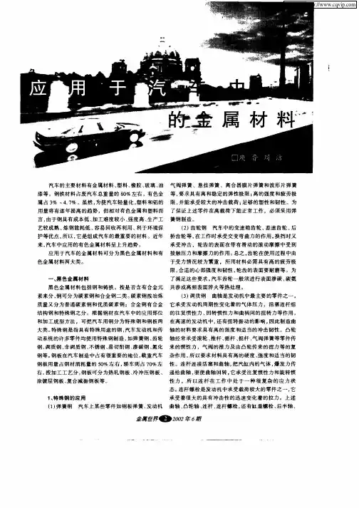 应用于汽车中的金属材料