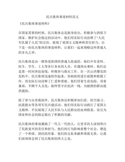 民兵集体事迹材料范文