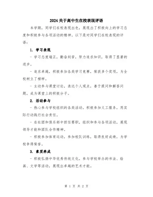 2024关于高中生在校表现评语