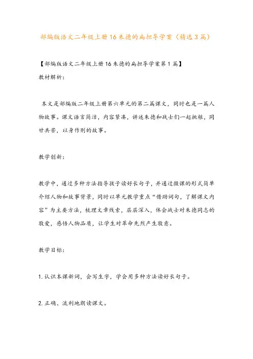 部编版语文二年级上册16朱德的扁担导学案(精选3篇)