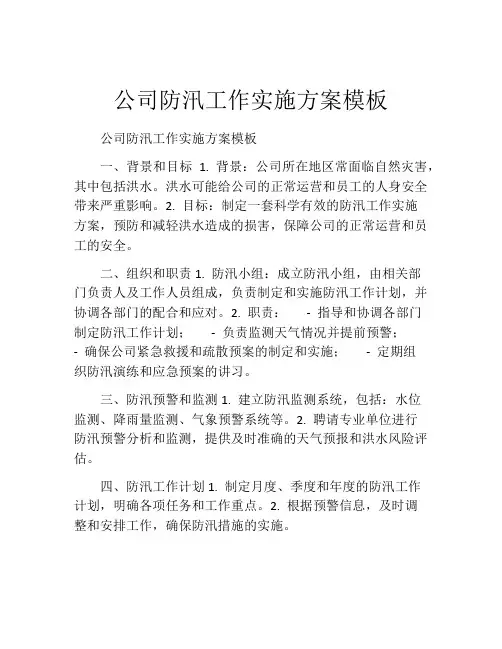 公司防汛工作实施方案模板
