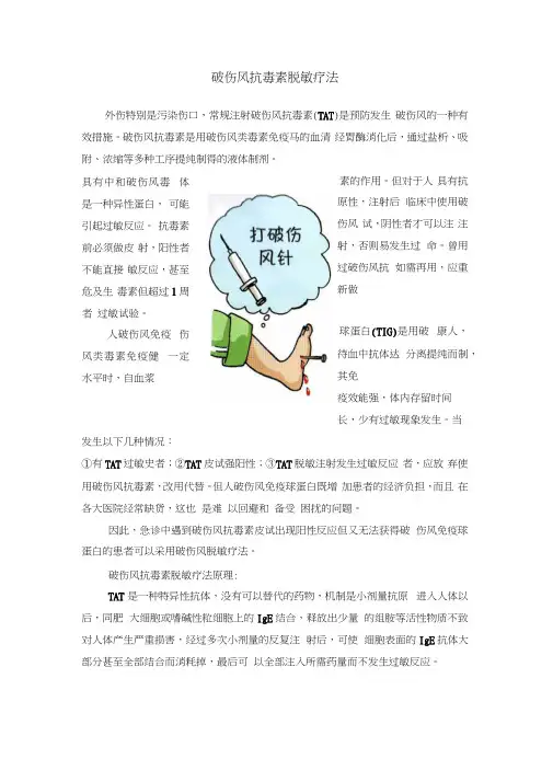 破伤风抗毒素脱敏疗法