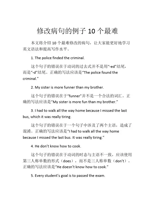修改病句的例子10个最难