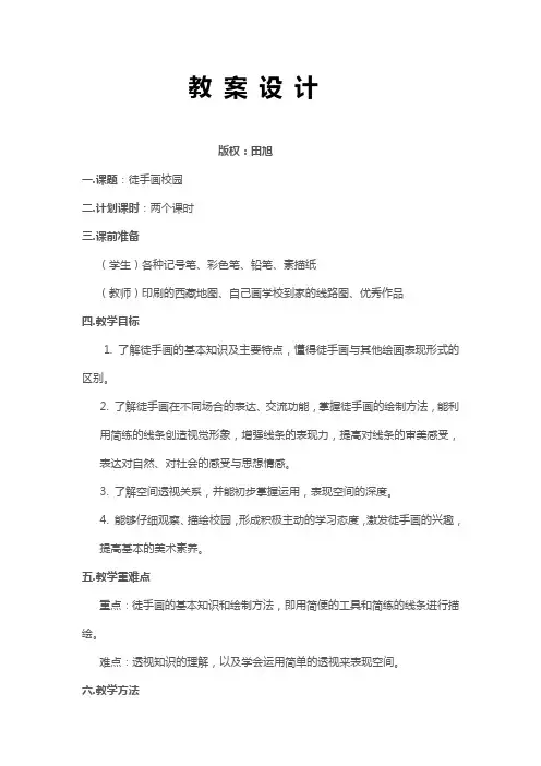 《徒手画校园》教 案 设 计