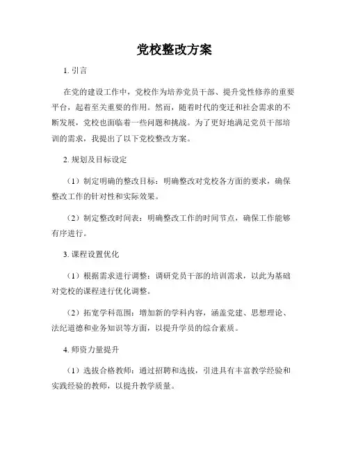 党校整改方案
