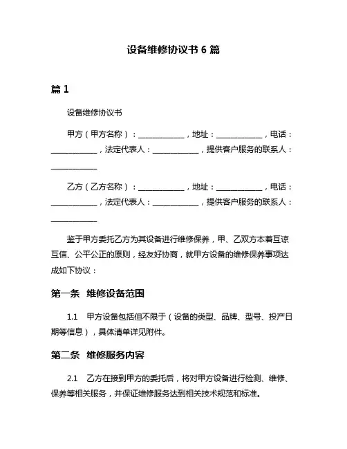 设备维修协议书6篇