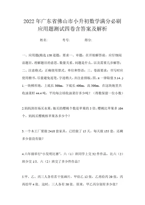 2022年广东省佛山市小升初数学精选常考应用题自测B卷含答案及解析