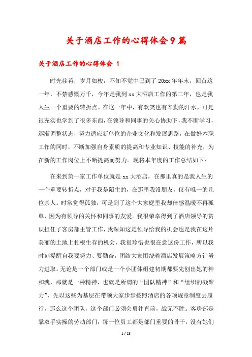 关于酒店工作的心得体会9篇