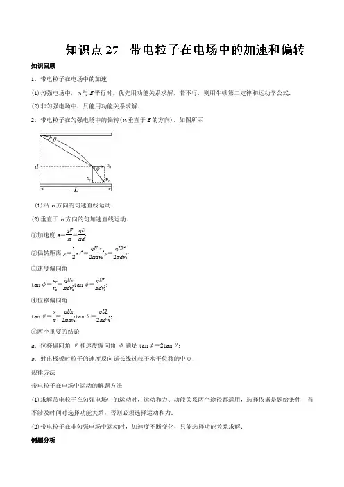 专题27 带电粒子在电场中的加速和偏转-2019高考物理一轮复习专题详解