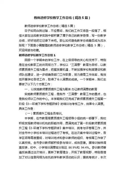 教师进修学校教学工作总结（精选5篇）