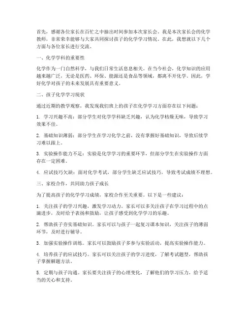 初三家长会化学教师发言稿