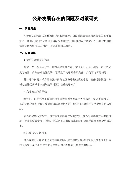 公路发展存在的问题及对策研究