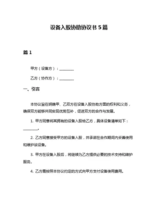 设备入股协助协议书5篇