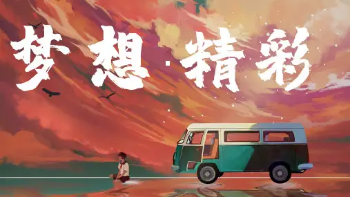 梦想主题班会课件《为梦想加油》