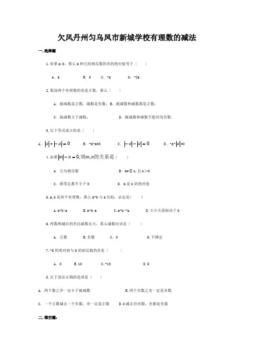 七年级数学上册 1.3.2 有理数的减法练习题1 试题