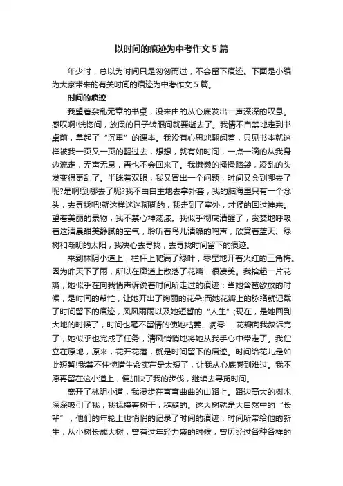 以时间的痕迹为中考作文5篇