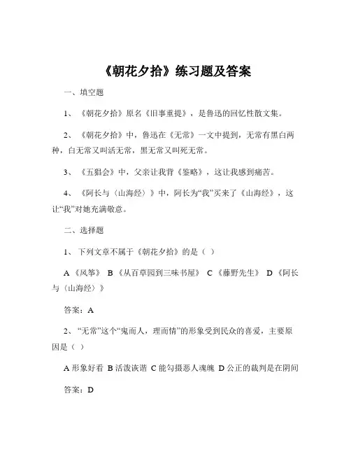 《朝花夕拾》练习题及答案