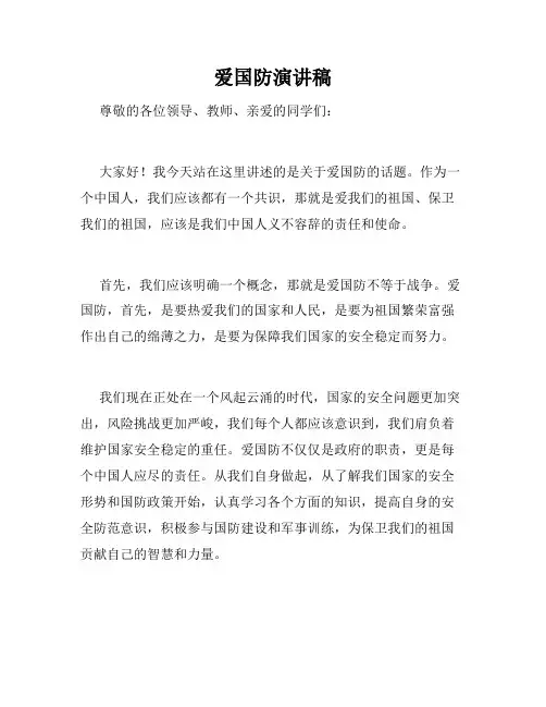 爱国防演讲稿