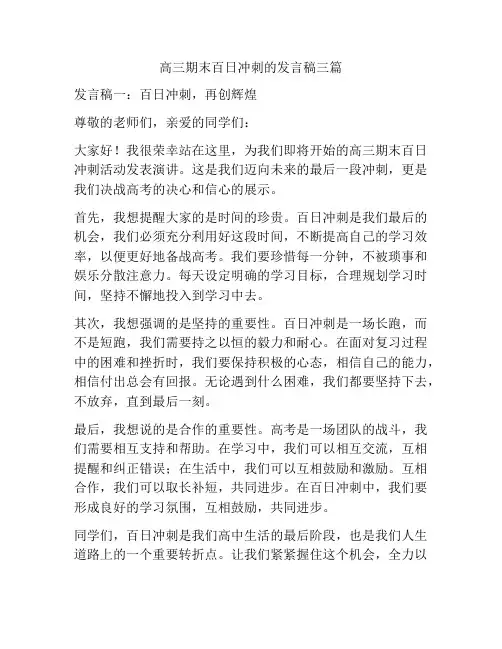 高三期末百日冲刺的发言稿三篇