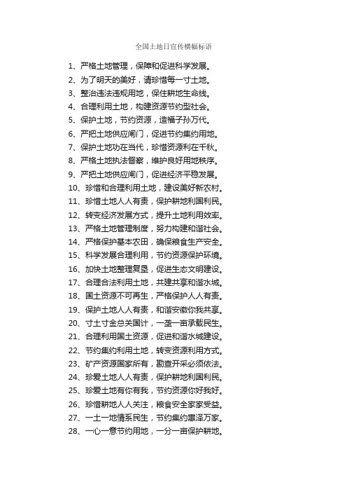 全国土地日宣传横幅标语