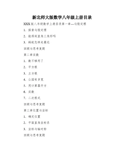 新北师大版数学八年级上册目录