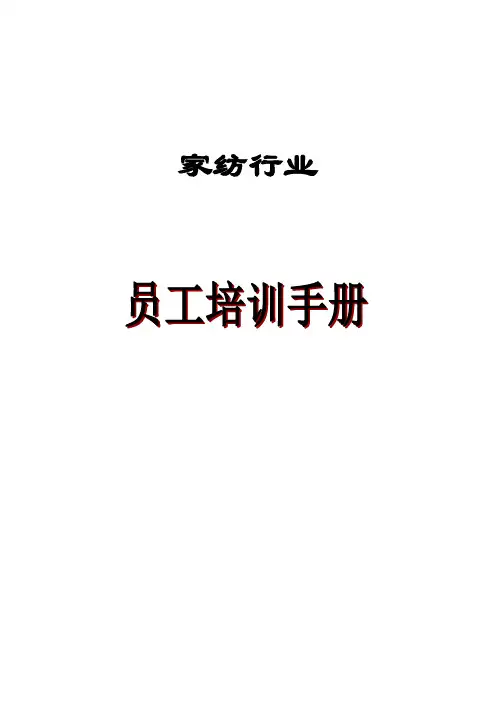 家纺行业员工培训手册家纺店导购员话术