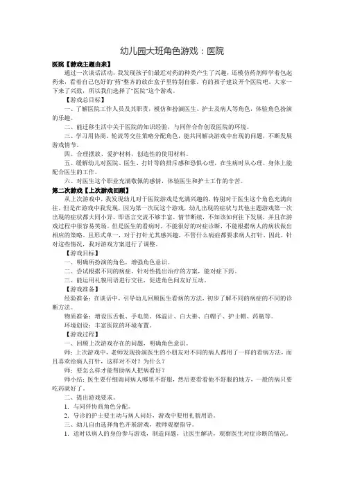 幼儿园大班角色游戏：医院