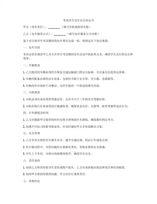 考试学生包车安全协议书